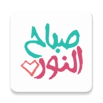 ملصقات صباح الخير wasticker android application logo